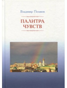 Палитра чувств. Стихи