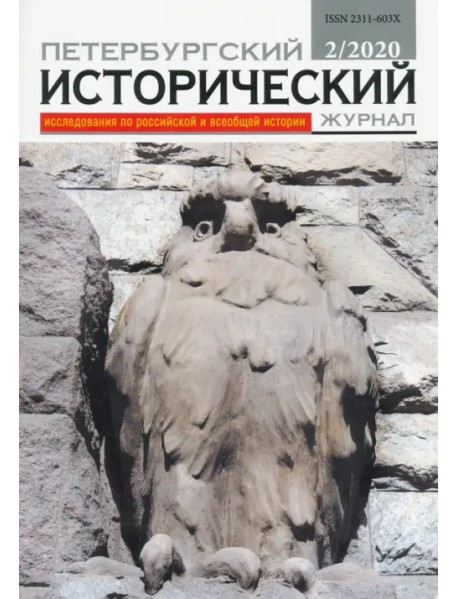 Петербургский исторический журнал № 2, 2020