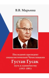 Последний президент социалистической Чехословакии Г.Гусак: путь к одиночеству (1913 - 1991)