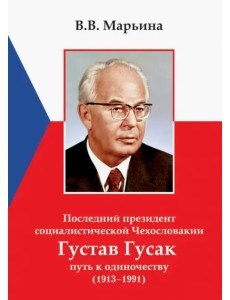 Последний президент социалистической Чехословакии Г.Гусак: путь к одиночеству (1913 - 1991) Последний президент социалистической Чехословакии Г.Гусак: путь к одиночеству (1913 - 1991)