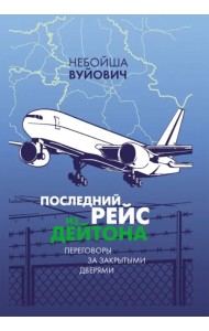 Последний рейс из Дейтона. Переговоры за закрытыми дверями