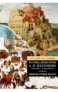 Поэтика драматургии А. П. Платонова конца 1930-х - начала 1950-х гг. Межтекстовый диалог