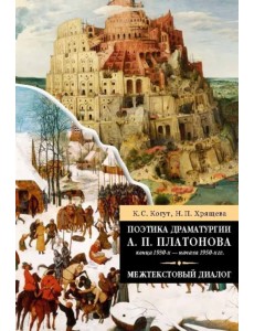 Поэтика драматургии А. П. Платонова конца 1930-х - начала 1950-х гг. Межтекстовый диалог