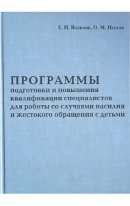 Программа подготовки и повышения квалификации специалистов для работы со случаями насилия