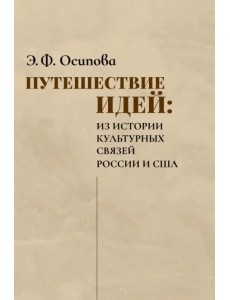 Путешествие идей. Из истории культурных связей России и США Путешествие идей. Из истории культурных связей России и США