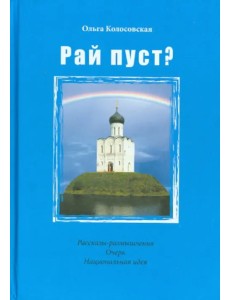 Рай пуст?