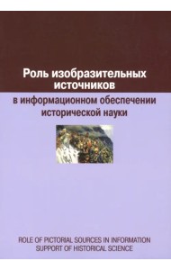 Роль изобразительных источников в информационном обеспечении исторической науки: сборник статей
