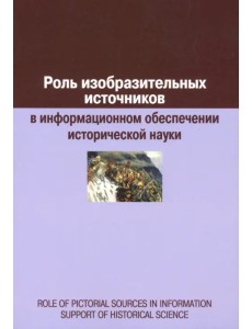 Роль изобразительных источников в информационном обеспечении исторической науки: сборник статей