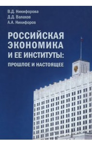Российская экономика и ее институты. Прошлое и настоящее