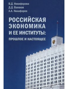 Российская экономика и ее институты. Прошлое и настоящее Российская экономика и ее институты. Прошлое и настоящее
