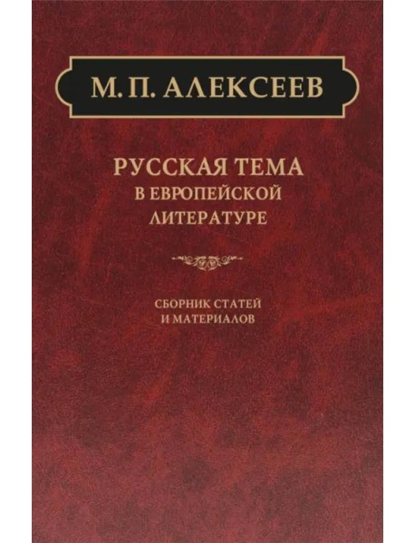 Русская тема в европейской литературе