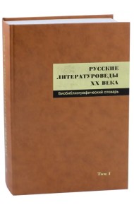 Русские литературоведы XX века. Биобиблиографический словарь. Том 1. А-Л
