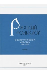 Русский фольклор. Библиографический указатель. 1856-1880