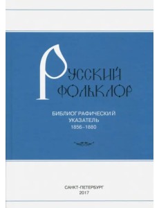 Русский фольклор. Библиографический указатель. 1856-1880