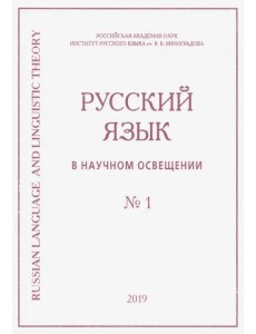 Русский язык в научном освещении № 1 (37) 2019 Русский язык в научном освещении № 1 (37) 2019