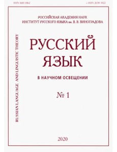 Русский язык в научном освещении № 1 2020 Русский язык в научном освещении № 1 2020