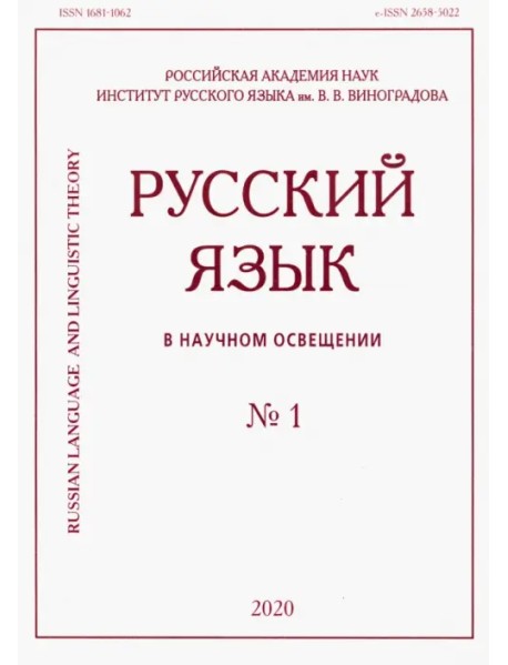 Русский язык в научном освещении № 1 2020