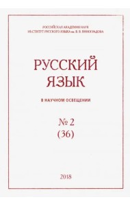 Русский язык в научном освещении № 1 (35) 2018
