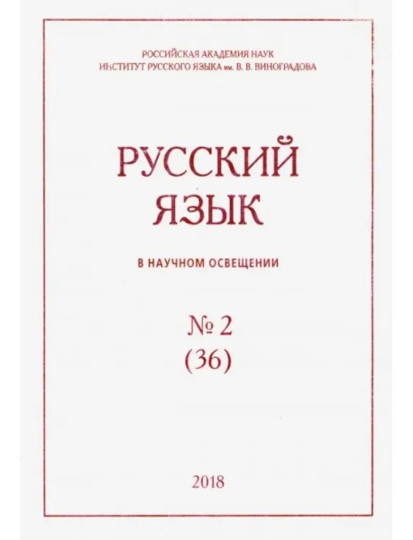 Русский язык в научном освещении № 1 (35) 2018