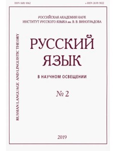 Русский язык в научном освещении № 2 (38) 2019