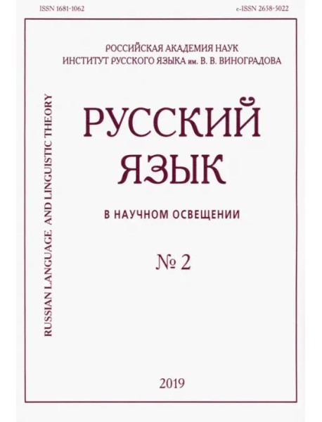 Русский язык в научном освещении № 2 (38) 2019