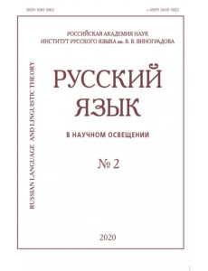 Русский язык в научном освещении № 2 2020