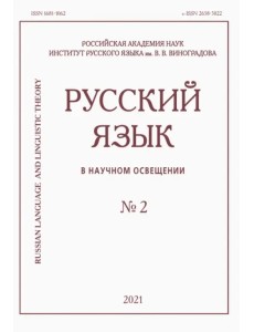 Русский язык в научном освещении № 2 2021 Русский язык в научном освещении № 2 2021