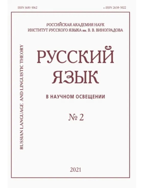 Русский язык в научном освещении № 2 2021