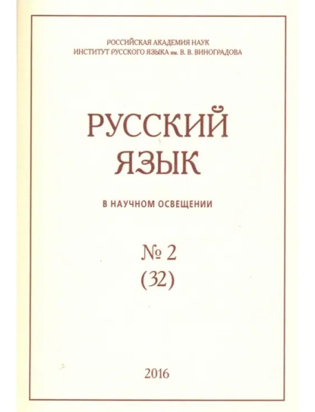 Русский язык в научном освещении № 32(2), 2016