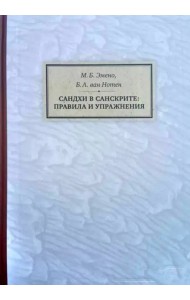 Сандхи в санскрите. Правила и упражнения