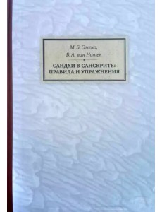 Сандхи в санскрите. Правила и упражнения