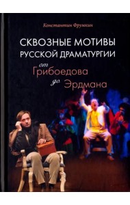 Сквозные мотивы русской драматургии. От Грибоедова до Эрдмана