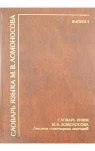 Словарь рифм М.В. Ломоносова. Лексикон стихотворных окончаний