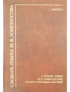 Словарь рифм М.В. Ломоносова. Лексикон стихотворных окончаний