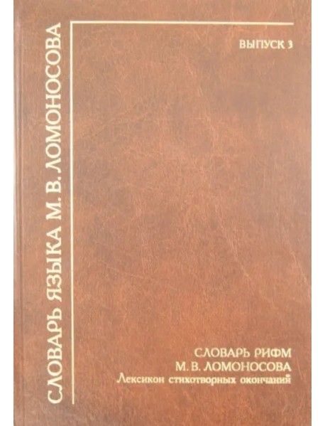 Словарь рифм М.В. Ломоносова. Лексикон стихотворных окончаний
