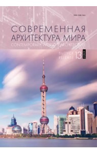 Современная архитектура мира. Выпуск 13 (2/2019)