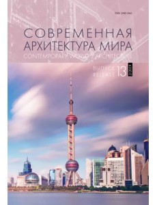 Современная архитектура мира. Выпуск 13 (2/2019) Современная архитектура мира. Выпуск 13 (2/2019)