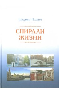 Спирали жизни. Стихи