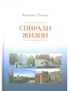 Спирали жизни. Стихи