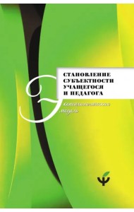 Становление субъектности учащегося и педагога. Экопсихологическая модель
