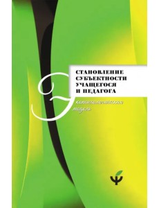 Становление субъектности учащегося и педагога. Экопсихологическая модель