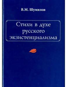 Стихи в духе русского экзистенциализма