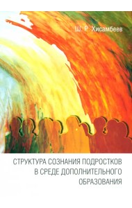 Структура сознания подростков в среде дополнительного образования