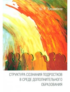 Структура сознания подростков в среде дополнительного образования