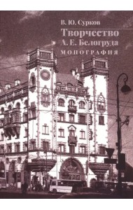 Творчество А. Е. Белогруда