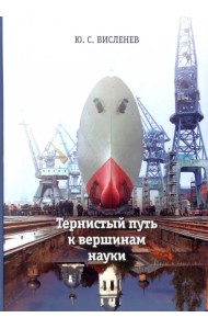 Тернистый путь к вершинам науки