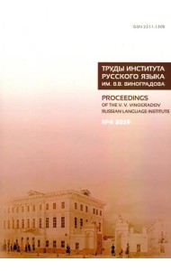 Труды Института русского языка им. В. В. Виноградова. Выпуск 22. №4 2019