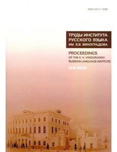 Труды Института русского языка им. В. В. Виноградова. Выпуск 22. №4 2019