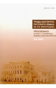 Труды Института русского языка им. В. В. Виноградова. Выпуск 24. №2/20