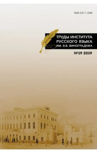 Труды Института русского языка им. В.В.Виноградова Выпуск 19/2019